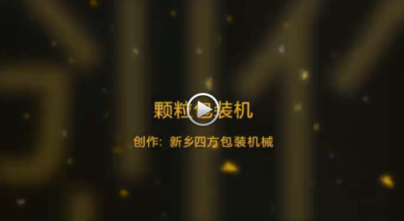 新鄉(xiāng)四方包裝機(jī)械有限公司包裝機(jī)生產(chǎn)現(xiàn)場視頻？