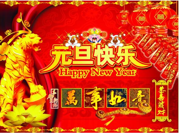 元旦來(lái)到，招財(cái)進(jìn)寶？
